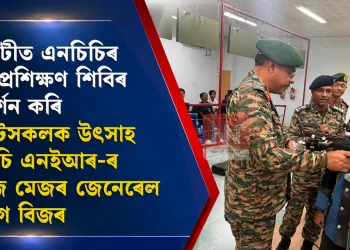 গুৱাহাটীত এনচিচিৰ শ্বুটিং প্ৰশিক্ষণ শিবিৰ পৰিদৰ্শন কৰি কেডেটসকলক উৎসাহ এনচিচি এনইআৰ-ৰ এডিজি মেজৰ জেনেৰেল অনুৰাগ বিজৰ