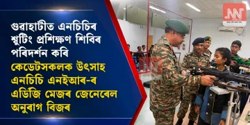 গুৱাহাটীত এনচিচিৰ শ্বুটিং প্ৰশিক্ষণ শিবিৰ পৰিদৰ্শন কৰি কেডেটসকলক উৎসাহ এনচিচি এনইআৰ-ৰ এডিজি মেজৰ জেনেৰেল অনুৰাগ বিজৰ
