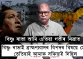 বিষ্ণু ৰাভা আমি এতিয়া গভীৰ নিদ্ৰাত