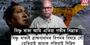 বিষ্ণু ৰাভা আমি এতিয়া গভীৰ নিদ্ৰাত