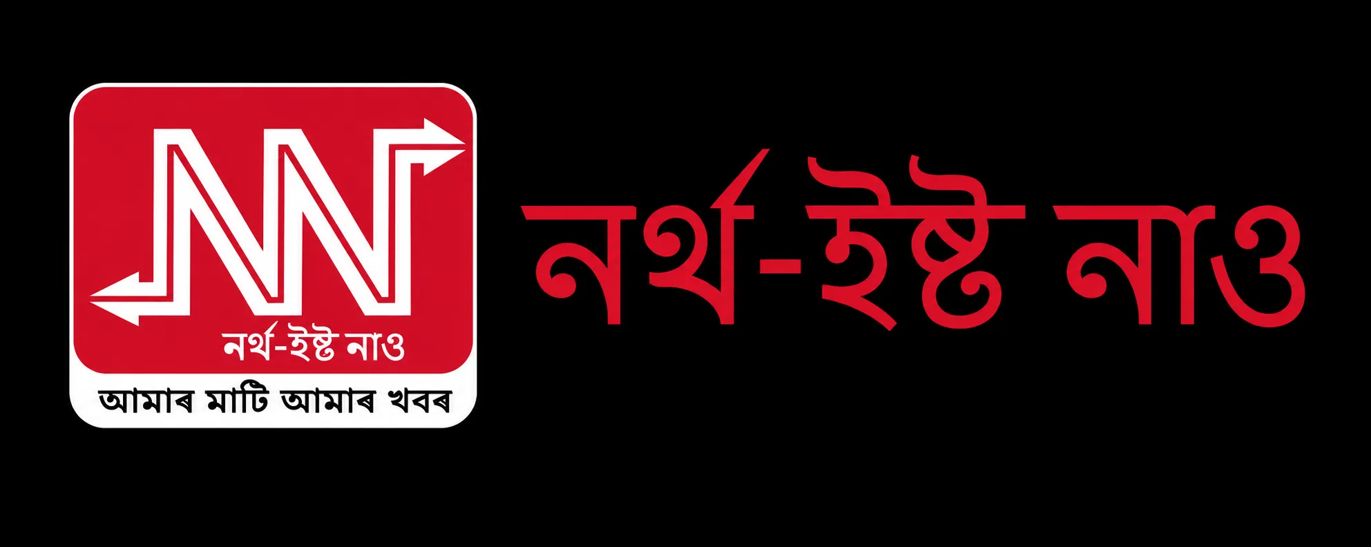 NORTHEAST NOW (Assamese)