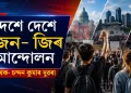 দেশে দেশে জেন- জিৰ আন্দোলন