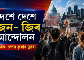 দেশে দেশে জেন- জিৰ আন্দোলন