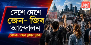 দেশে দেশে জেন- জিৰ আন্দোলন