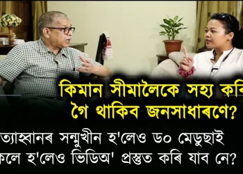 প্ৰত্যাহ্বানৰ সন্মুখীন হ’লেও ড০ মেডুছাই অকলে হ’লেও ভিডিঅ’ প্ৰস্তুত কৰি যাব নে?