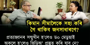 প্ৰত্যাহ্বানৰ সন্মুখীন হ’লেও ড০ মেডুছাই অকলে হ’লেও ভিডিঅ’ প্ৰস্তুত কৰি যাব নে?
