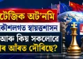 বিশ্ব ৰাজনীতিত নতুন চৰ্চা: ষ্ট্ৰেটেজিক অট’নমি বা কৌশলগত স্বায়ত্তশাসন কি আৰু কিয় সকলোৱে ইয়াৰ আঁৰত দৌৰিছে?