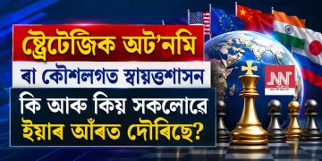 বিশ্ব ৰাজনীতিত নতুন চৰ্চা: ষ্ট্ৰেটেজিক অট’নমি বা কৌশলগত স্বায়ত্তশাসন কি আৰু কিয় সকলোৱে ইয়াৰ আঁৰত দৌৰিছে?