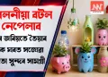 পেলনীয়া বটল নেপেলাব, ইয়াৰ জৰিয়তে তৈয়াৰ কৰক ঘৰত সজোৱা বহুতো সুন্দৰ সামগ্ৰী