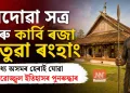 বৰদোৱা সত্ৰ আৰু কাৰ্বি ৰজা চেতুৱা ৰংহাং: মধ্য অসমৰ হেৰাই যোৱা গৌৰৱোজ্জ্বল ইতিহাসৰ পুনৰুদ্ধাৰ