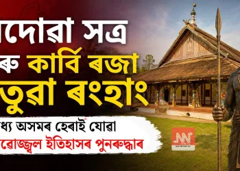 বৰদোৱা সত্ৰ আৰু কাৰ্বি ৰজা চেতুৱা ৰংহাং: মধ্য অসমৰ হেৰাই যোৱা গৌৰৱোজ্জ্বল ইতিহাসৰ পুনৰুদ্ধাৰ