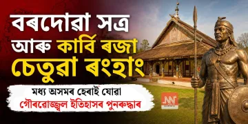 বৰদোৱা সত্ৰ আৰু কাৰ্বি ৰজা চেতুৱা ৰংহাং: মধ্য অসমৰ হেৰাই যোৱা গৌৰৱোজ্জ্বল ইতিহাসৰ পুনৰুদ্ধাৰ