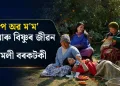 শ্বে’প অৱ ম’ম’ : বিষ্ণু আৰু বিষ্ণুৰ জীৱন