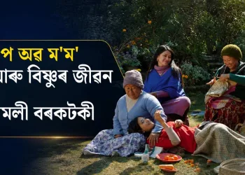 শ্বে’প অৱ ম’ম’ : বিষ্ণু আৰু বিষ্ণুৰ জীৱন