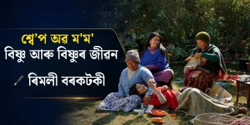 শ্বে’প অৱ ম’ম’ : বিষ্ণু আৰু বিষ্ণুৰ জীৱন
