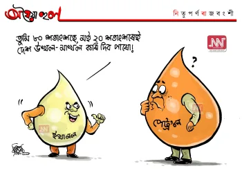 অঘৈয়া হুলঃ নিতুপৰ্ণ ৰাজবংশীৰ কাৰ্টুন