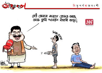 অঘৈয়া হুলঃ নিতুপৰ্ণ ৰাজবংশীৰ কাৰ্টুন