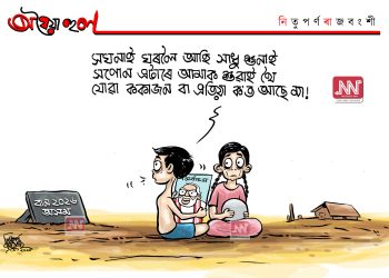 অঘৈয়া হুলঃ নিতুপৰ্ণ ৰাজবংশীৰ কাৰ্টুন