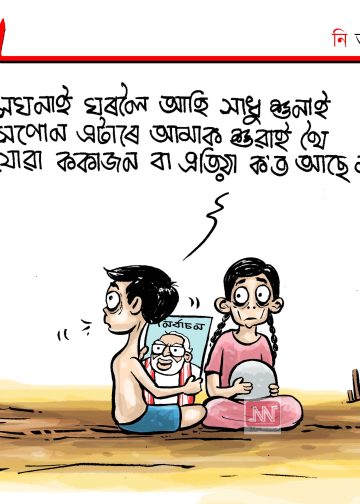অঘৈয়া হুলঃ নিতুপৰ্ণ ৰাজবংশীৰ কাৰ্টুন