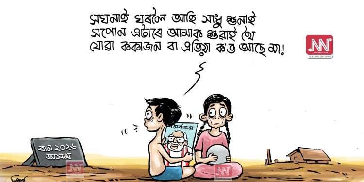 অঘৈয়া হুলঃ নিতুপৰ্ণ ৰাজবংশীৰ কাৰ্টুন