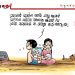 অঘৈয়া হুলঃ নিতুপৰ্ণ ৰাজবংশীৰ কাৰ্টুন