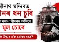 বদ্ৰীনাথ মন্দিৰত দানৰ ধন চুৰি : অপৰাধ স্বীকাৰ কৰিলে মূল অভিযুক্তই, ঘৰৰ পৰা উদ্ধাৰ ৰূপৰ মূৰ্তি আৰু নেপালী নোট
