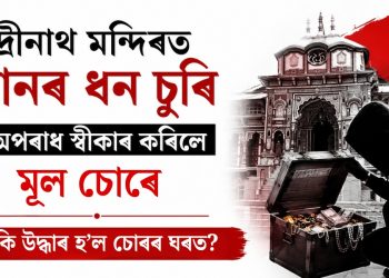 বদ্ৰীনাথ মন্দিৰত দানৰ ধন চুৰি : অপৰাধ স্বীকাৰ কৰিলে মূল অভিযুক্তই, ঘৰৰ পৰা উদ্ধাৰ ৰূপৰ মূৰ্তি আৰু নেপালী নোট