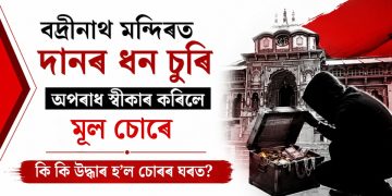 বদ্ৰীনাথ মন্দিৰত দানৰ ধন চুৰি : অপৰাধ স্বীকাৰ কৰিলে মূল অভিযুক্তই, ঘৰৰ পৰা উদ্ধাৰ ৰূপৰ মূৰ্তি আৰু নেপালী নোট