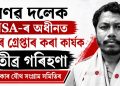 প্ৰণৱ দলেক NSA-ৰ অধীনত পুনৰ গ্ৰেপ্তাৰ কৰা কাৰ্যক তীব্ৰ গৰিহণা ভূমি অধিকাৰ যৌথ সংগ্ৰাম সমিতিৰ