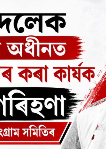 প্ৰণৱ দলেক NSA-ৰ অধীনত পুনৰ গ্ৰেপ্তাৰ কৰা কাৰ্যক তীব্ৰ গৰিহণা ভূমি অধিকাৰ যৌথ সংগ্ৰাম সমিতিৰ