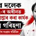 প্ৰণৱ দলেক NSA-ৰ অধীনত পুনৰ গ্ৰেপ্তাৰ কৰা কাৰ্যক তীব্ৰ গৰিহণা ভূমি অধিকাৰ যৌথ সংগ্ৰাম সমিতিৰ