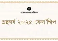 অসম প্ৰকাশন পৰিষদৰ ‘গ্ৰন্থবৰ্ষ ২০২৫ ফেল’শ্বিপ’ ঘোষণা, ৪৯ গৰাকী লেখকলৈ এই বিশেষ সন্মান
