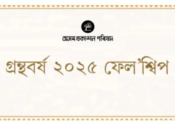 অসম প্ৰকাশন পৰিষদৰ ‘গ্ৰন্থবৰ্ষ ২০২৫ ফেল’শ্বিপ’ ঘোষণা, ৪৯ গৰাকী লেখকলৈ এই বিশেষ সন্মান
