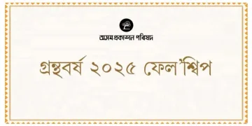 অসম প্ৰকাশন পৰিষদৰ ‘গ্ৰন্থবৰ্ষ ২০২৫ ফেল’শ্বিপ’ ঘোষণা, ৪৯ গৰাকী লেখকলৈ এই বিশেষ সন্মান