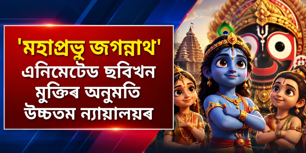 ‘মহাপ্ৰভু জগন্নাথ’ এনিমেটেড ছবিখন মুক্তিৰ অনুমতি উচ্চতম ন্যায়ালয়ৰ