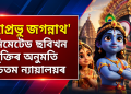 ‘মহাপ্ৰভু জগন্নাথ’ এনিমেটেড ছবিখন মুক্তিৰ অনুমতি উচ্চতম ন্যায়ালয়ৰ