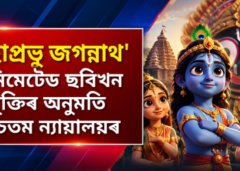 ‘মহাপ্ৰভু জগন্নাথ’ এনিমেটেড ছবিখন মুক্তিৰ অনুমতি উচ্চতম ন্যায়ালয়ৰ