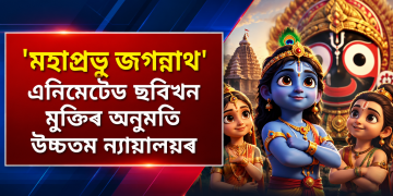 ‘মহাপ্ৰভু জগন্নাথ’ এনিমেটেড ছবিখন মুক্তিৰ অনুমতি উচ্চতম ন্যায়ালয়ৰ