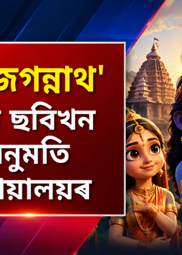 ‘মহাপ্ৰভু জগন্নাথ’ এনিমেটেড ছবিখন মুক্তিৰ অনুমতি উচ্চতম ন্যায়ালয়ৰ