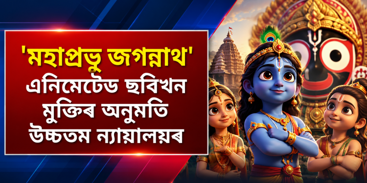 ‘মহাপ্ৰভু জগন্নাথ’ এনিমেটেড ছবিখন মুক্তিৰ অনুমতি উচ্চতম ন্যায়ালয়ৰ