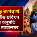 ‘মহাপ্ৰভু জগন্নাথ’ এনিমেটেড ছবিখন মুক্তিৰ অনুমতি উচ্চতম ন্যায়ালয়ৰ