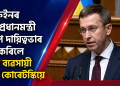 ইউক্ৰেইনৰ নতুন প্ৰধানমন্ত্ৰী হিচাপে দায়িত্বভাৰ গ্ৰহণ কৰিলে সফল ব্যৱসায়ী চেৰহি কোৰেটস্কিয়ে
