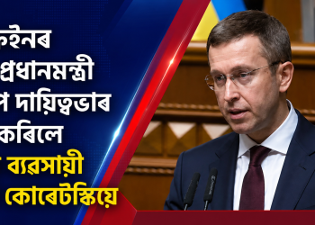 ইউক্ৰেইনৰ নতুন প্ৰধানমন্ত্ৰী হিচাপে দায়িত্বভাৰ গ্ৰহণ কৰিলে সফল ব্যৱসায়ী চেৰহি কোৰেটস্কিয়ে