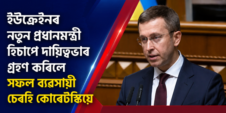 ইউক্ৰেইনৰ নতুন প্ৰধানমন্ত্ৰী হিচাপে দায়িত্বভাৰ গ্ৰহণ কৰিলে সফল ব্যৱসায়ী চেৰহি কোৰেটস্কিয়ে