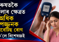 পুৰুষতকৈ মহিলাৰ ক্ষেত্ৰত অধিক বিপজ্জনক ডায়েবেটিছ‎ ৰোগ : কি ক’লে বিশেষজ্ঞই