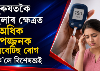 পুৰুষতকৈ মহিলাৰ ক্ষেত্ৰত অধিক বিপজ্জনক ডায়েবেটিছ‎ ৰোগ : কি ক’লে বিশেষজ্ঞই