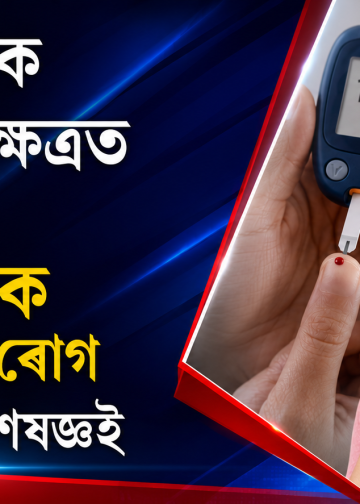 পুৰুষতকৈ মহিলাৰ ক্ষেত্ৰত অধিক বিপজ্জনক ডায়েবেটিছ ৰোগ : কি ক’লে বিশেষজ্ঞই