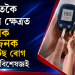 পুৰুষতকৈ মহিলাৰ ক্ষেত্ৰত অধিক বিপজ্জনক ডায়েবেটিছ‎ ৰোগ : কি ক’লে বিশেষজ্ঞই