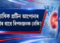 অত্যাধিক প্ৰটিন আপোনাৰ কিডনীৰ বাবে বিপদজনক নেকি? চিকিৎসকৰ ডাঙৰ সতৰ্কবাণী