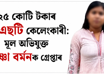 ২৫ কোটি টকাৰ জিএছটি কেলেংকাৰী: মূল অভিযুক্ত তৃষ্ণা বৰ্মনক গ্ৰেপ্তাৰ